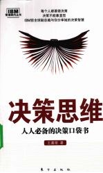 决策思维 人人必备的决策口袋书
