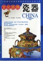 文化西游·瓷器
