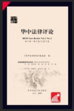 华中法律评论 第1辑·第2卷 总第2卷