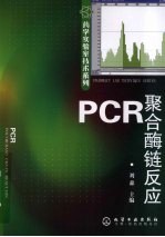 PCR(聚合酶链反应)