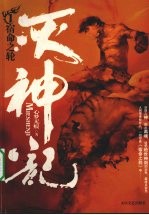 灭神记 1 宿命之轮