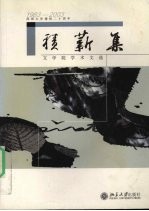 积薪集 深圳大学建校二十周年文学院学术文选 1983-2003