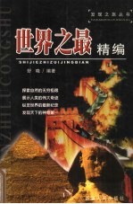世界之最精编