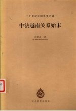 中法越南关系始末