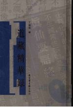 道藏精华录 3