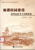 和谐校园建设的理论思考与实践探索