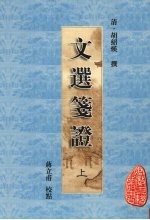 文选笺证 上