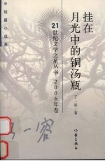 挂在月光中的铜汤瓶 中短篇小说集