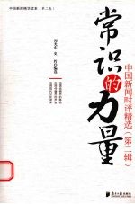 常识的力量 中国新闻时评精选 第2辑