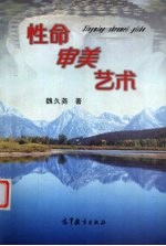 性命·审美·艺术:批判美学原理