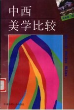 中西美学比较
