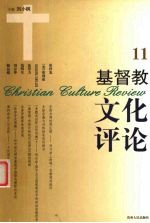 基督教文化评论 11