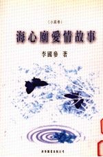海心庙爱情故事 短篇小说集