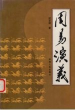 周易演义