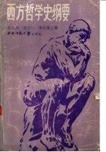 西方哲学史纲要