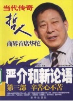 严介和新论语:第三部·辛苦心不苦
