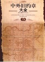 中外旧约章大全 第1分卷(1689-1902年) 下