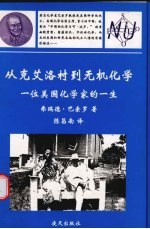 从克艾洛村到无机化学 一位美国化学家的一生