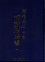续修四库全书术数丛书 12