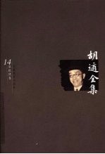 胡适全集 第14卷
