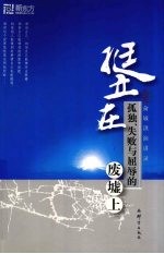 挺立在孤独、失败与屈辱的废墟上
