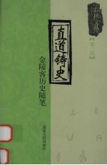 直道铸史 金陵客历史随笔