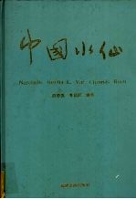 中国水仙