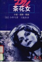 茶花女 小说-话剧-歌剧
