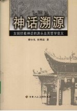 神话溯源 女娲伏羲神话的源头及其哲学意义