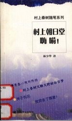村上朝日堂 嗨嗬!