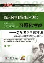 临床医学检验技术(师)习题化考点 历年考点考题精编