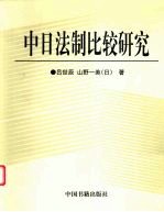 中日法制比较研究