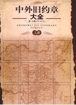 中外旧约章大全 第1分卷(1689-1902年) 上