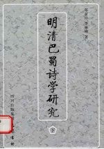 明清巴蜀诗学研究 下