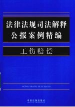 法律法规司法解释公报案例精编 5 工伤赔偿
