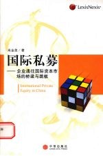 国际私募 企业通往国际资本市场的桥梁与跳板