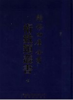 续修四库全书术数丛书 7