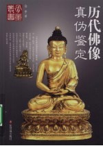 历代佛像真伪鉴定