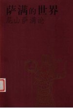 萨满的世界 尼山萨满论