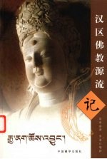 汉区佛教源流记 汉藏对照