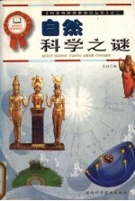 自然科学之谜