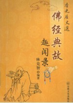 佛经典故趣闻录