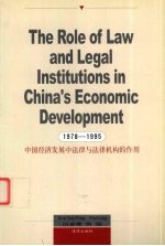 中国经济发展中法律与法律机构的作用 1978-1995