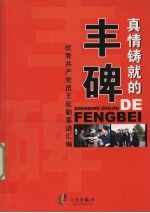 真情铸就的丰碑 优秀共产党员王延勤事迹汇编