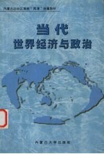 当代世界经济与政治