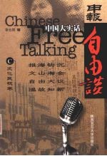 中国大实话 申报自由谈 C 文化民权卷