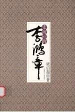 史海回眸李鸿章