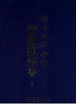 续修四库全书术数丛书 14