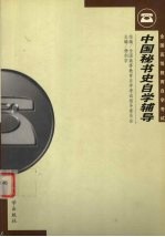 中国秘书史自学辅导
