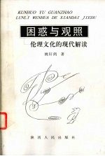 困惑与观照 伦理文化的现代解读